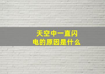 天空中一直闪电的原因是什么