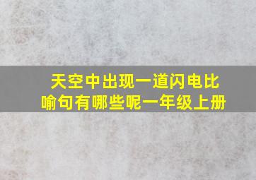 天空中出现一道闪电比喻句有哪些呢一年级上册