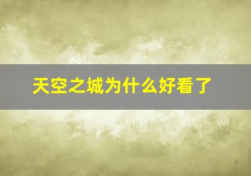 天空之城为什么好看了