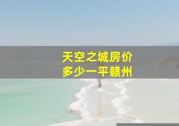 天空之城房价多少一平赣州