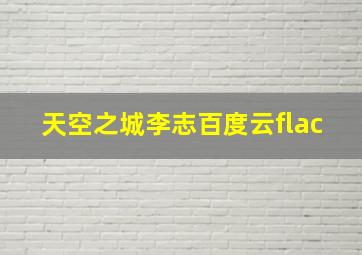 天空之城李志百度云flac