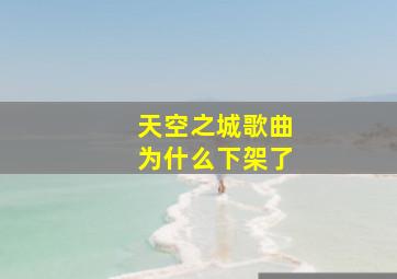 天空之城歌曲为什么下架了