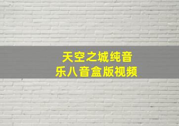 天空之城纯音乐八音盒版视频