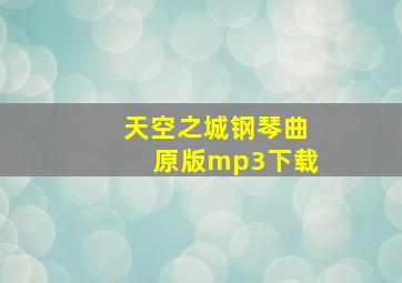 天空之城钢琴曲原版mp3下载