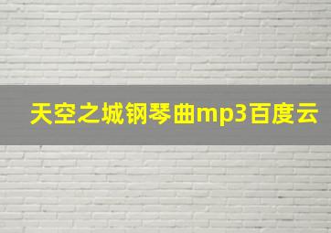 天空之城钢琴曲mp3百度云