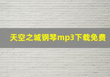 天空之城钢琴mp3下载免费