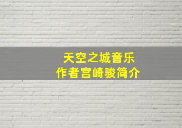 天空之城音乐作者宫崎骏简介