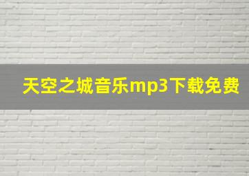 天空之城音乐mp3下载免费