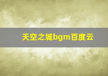 天空之城bgm百度云