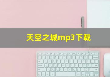 天空之城mp3下载