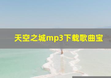 天空之城mp3下载歌曲宝