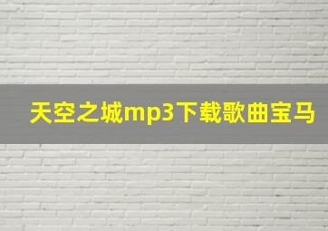 天空之城mp3下载歌曲宝马