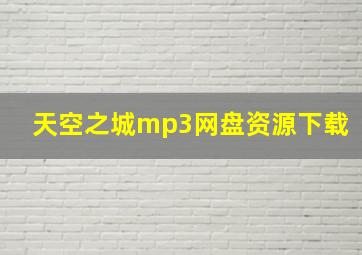 天空之城mp3网盘资源下载