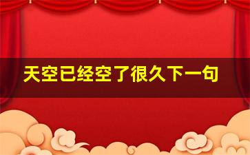 天空已经空了很久下一句