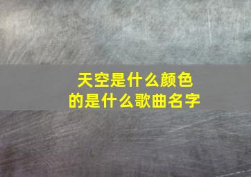 天空是什么颜色的是什么歌曲名字