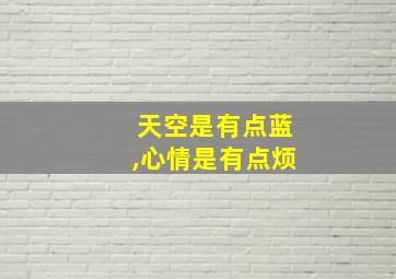 天空是有点蓝,心情是有点烦