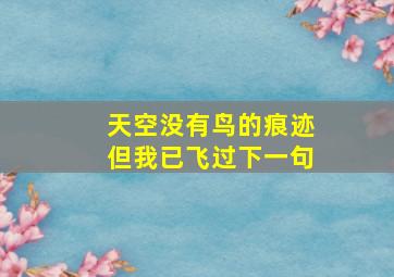 天空没有鸟的痕迹但我已飞过下一句