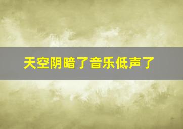 天空阴暗了音乐低声了