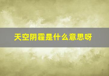 天空阴霾是什么意思呀