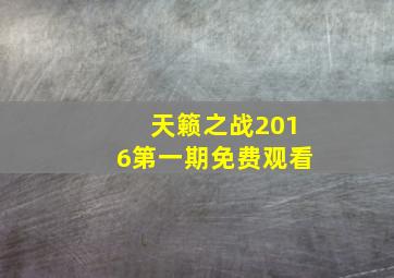 天籁之战2016第一期免费观看