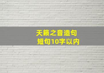 天籁之音造句短句10字以内