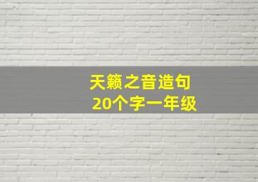 天籁之音造句20个字一年级