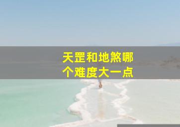 天罡和地煞哪个难度大一点