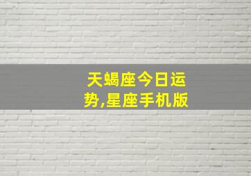 天蝎座今日运势,星座手机版