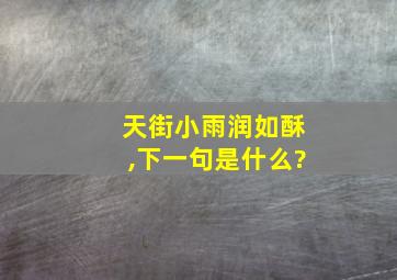 天街小雨润如酥,下一句是什么?