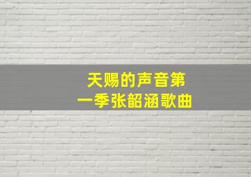 天赐的声音第一季张韶涵歌曲