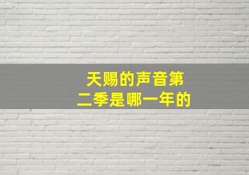 天赐的声音第二季是哪一年的