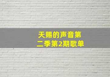 天赐的声音第二季第2期歌单