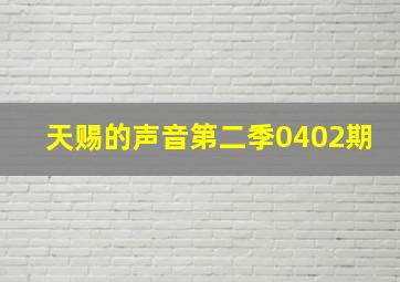 天赐的声音第二季0402期