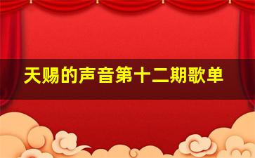 天赐的声音第十二期歌单