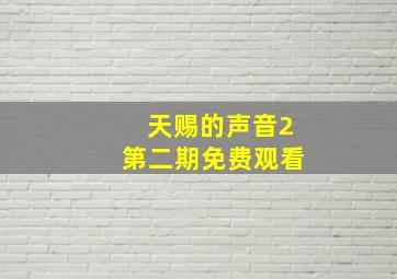 天赐的声音2第二期免费观看