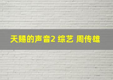 天赐的声音2 综艺 周传雄