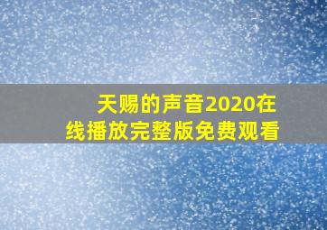 天赐的声音2020在线播放完整版免费观看