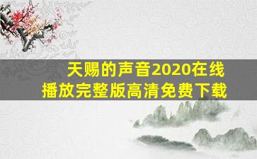 天赐的声音2020在线播放完整版高清免费下载