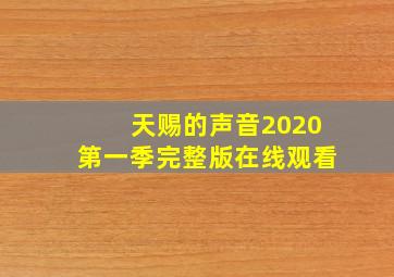 天赐的声音2020第一季完整版在线观看