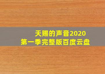 天赐的声音2020第一季完整版百度云盘