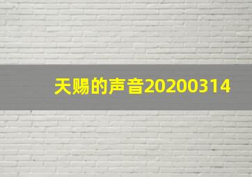 天赐的声音20200314