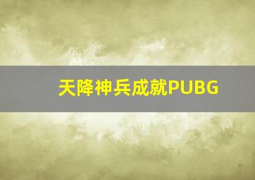 天降神兵成就PUBG