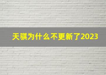 天骐为什么不更新了2023