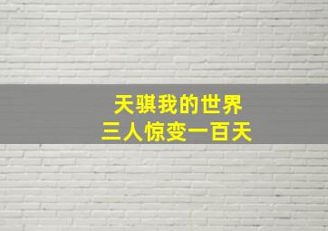 天骐我的世界三人惊变一百天