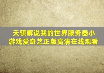 天骐解说我的世界服务器小游戏爱奇艺正版高清在线观看