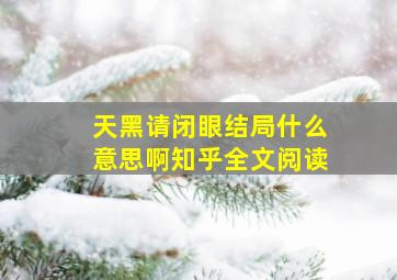 天黑请闭眼结局什么意思啊知乎全文阅读