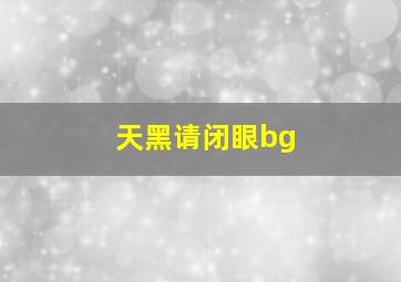 天黑请闭眼bg