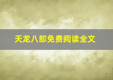 天龙八部免费阅读全文