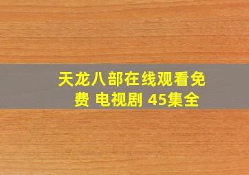 天龙八部在线观看免费 电视剧 45集全