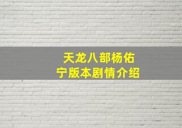 天龙八部杨佑宁版本剧情介绍